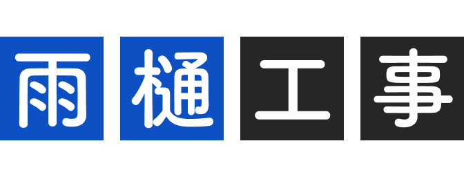 雨樋工事