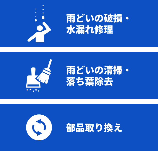 雨どいの破損・水漏れ修理、雨どいの清掃・落ち葉除去、部品取り換え