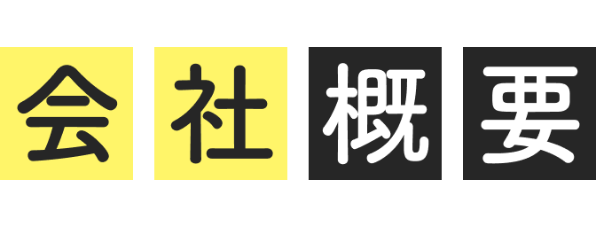 会社概要