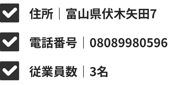住所／富山県伏木矢田7、電話番号／08089980596、従業員数／3名