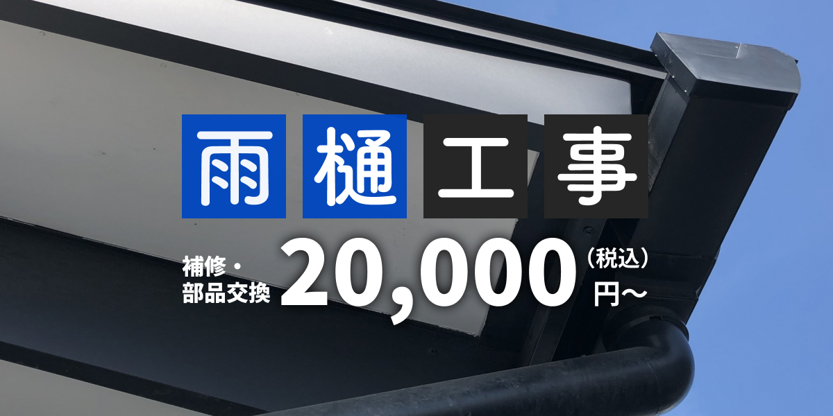 雨樋工事 補修・部品交換 20,000円～（税込）