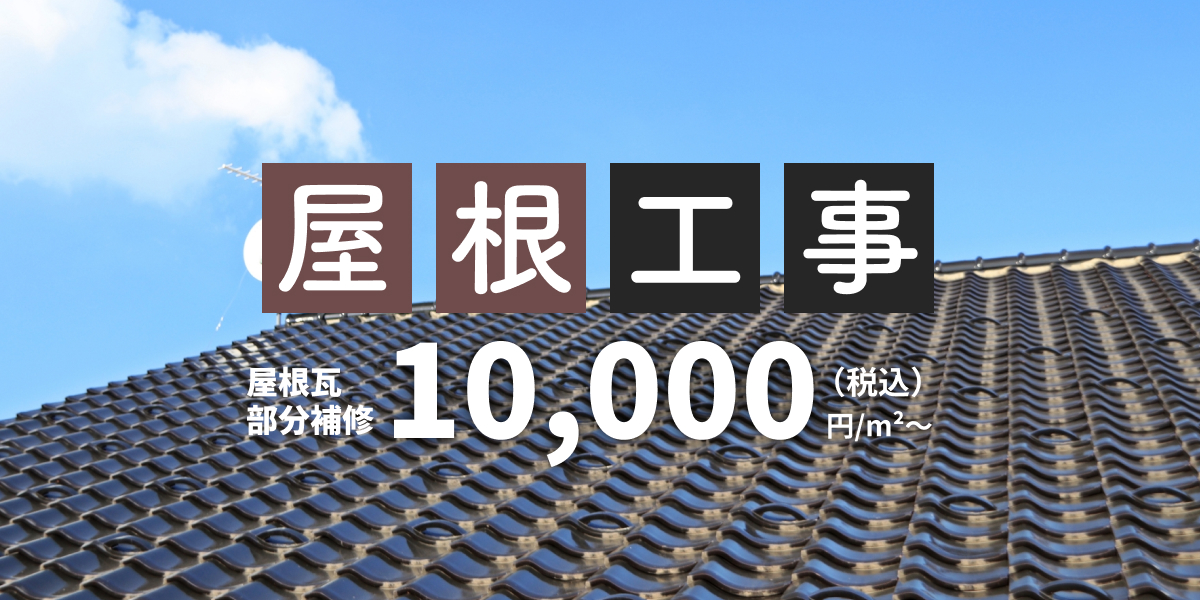 屋根工事 屋根瓦・部分補修 10,000円/m2～（税込）