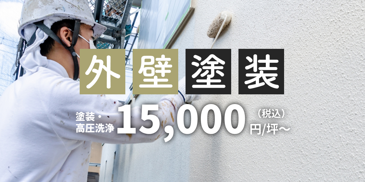 外壁塗装 塗装・高圧洗浄 15,000円/坪　　　～（税込）