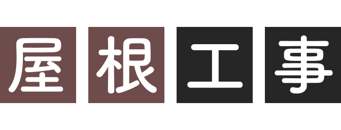 屋根工事