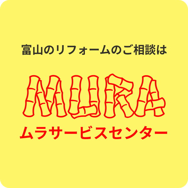 富山のリフォームのご相談はムラサービスセンター